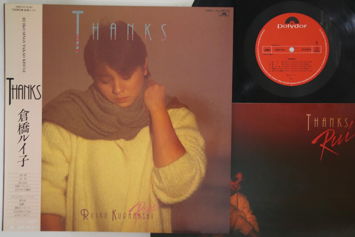 LP Пластинка RUIKO KURAHASHI - Thanks 28MX1155 POLYDOR 1983 Япония Оби Японская Поп/Рок Б/У
LP Пластинка RUIKO KURAHASHI - Thanks 28MX1155 POLYDOR 1983 Япония Оби Японская Поп/Рок Б/У