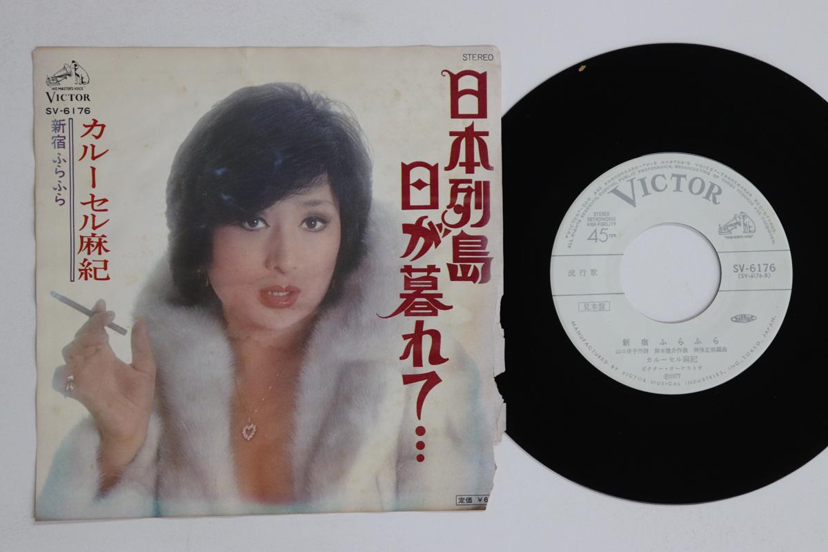 7inch Record MAKI KARUSERU - Nihon Retto Hi Ga Kurete / Shinjuku SV6176PROMO VICTOR 1977 Japan Japanese Enka Used
7inch Record MAKI KARUSERU - Nihon Retto Hi Ga Kurete / Shinjuku SV6176PROMO VICTOR 1977 Japan Japanese Enka Used
