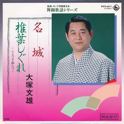 7inch Record FUMIO OTSUKA - Meijou / Shiiba shigure K07S6611 KING RECORDS 1983 Japan Japanese Pop/Rock Used
7inch Record FUMIO OTSUKA - Meijou / Shiiba shigure K07S6611 KING RECORDS 1983 Japan Japanese Pop/Rock Used