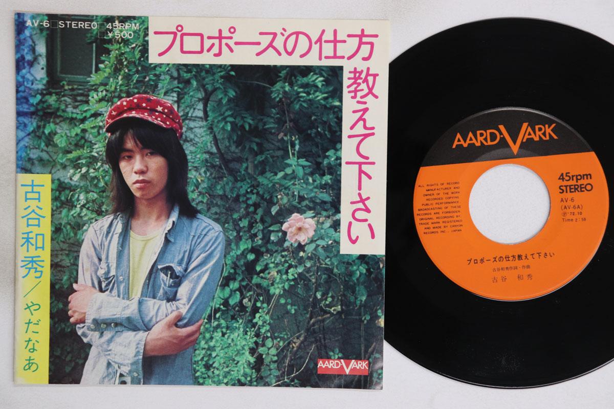 7inch Record KAZUHIDE FURUYA Propose No Shikata Oshietekudasai AV6 AARDVARK 1972 Japan Japanese PopRock Used
7inch Record KAZUHIDE FURUYA Propose No Shikata Oshietekudasai AV6 AARDVARK 1972 Japan Japanese PopRock Used