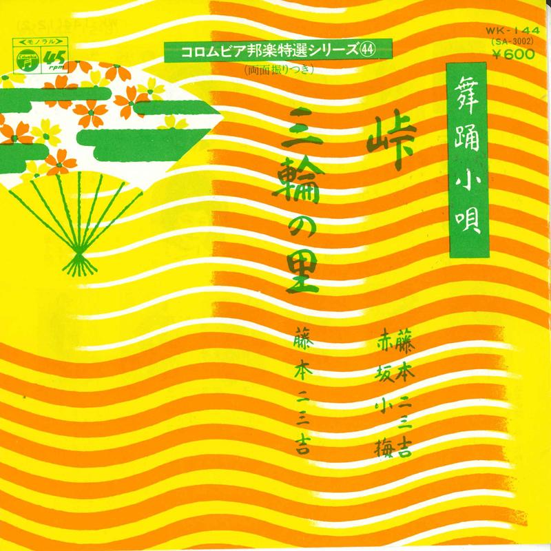7inch Record FUMIKICHI FUJIMOTO AKASAKA KOUME Touge Wa no sato WK144 COLUMBIA 1977 Japan Japanese TraditionalFolk Used
7inch Record FUMIKICHI FUJIMOTO AKASAKA KOUME Touge Wa no sato WK144 COLUMBIA 1977 Japan Japanese TraditionalFolk Used