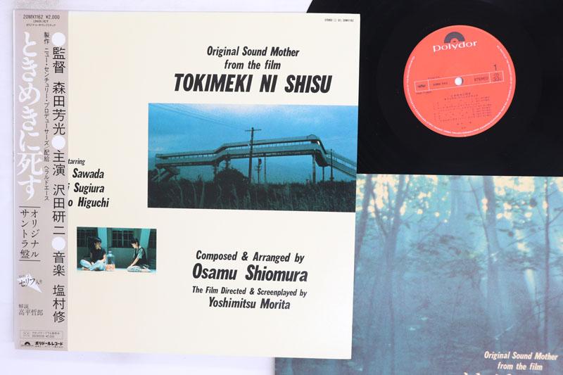 Виниловая пластинка OSAMU SHIOMURA Tokimeki Ni Shisu 20MX1162 POLYDOR 1984 Япония Оби Японские саундтреки Б/у
Виниловая пластинка OSAMU SHIOMURA Tokimeki Ni Shisu 20MX1162 POLYDOR 1984 Япония Оби Японские саундтреки Б/у