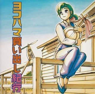 CD IMAGE ALBUM, GONTITI, HEKIRU SHIINA - Yokohama kaidashi kikou SRCL3456 Japan Anime/Game Used
CD IMAGE ALBUM, GONTITI, HEKIRU SHIINA - Yokohama kaidashi kikou SRCL3456 Japan Anime/Game Used
