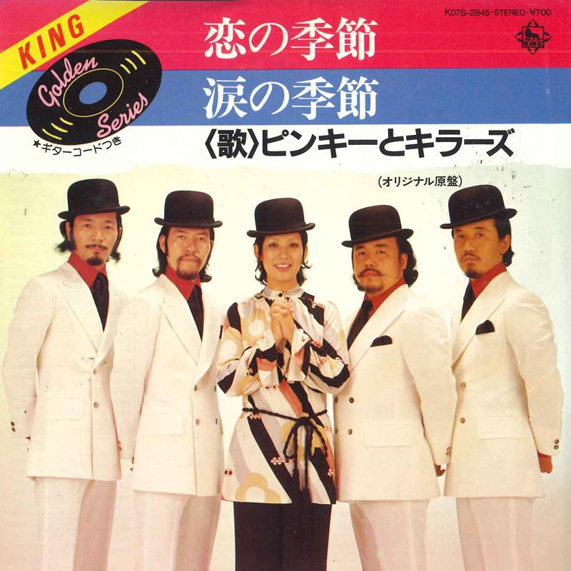 7inch Record PINKY & KILLERS - Koinokisetsu / Namida no kisetsu K07S2845 KING 1984 Japan Japanese Pop/Rock Used
7inch Record PINKY & KILLERS - Koinokisetsu / Namida no kisetsu K07S2845 KING 1984 Japan Japanese Pop/Rock Used