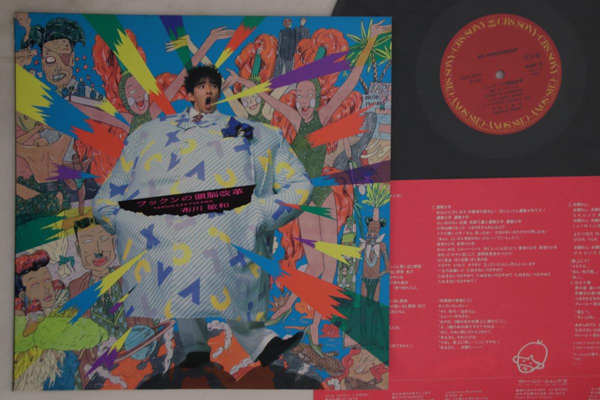 LP Record TOSHIKAZU FUKAWA - Fukkun No Zunoukai 35AH2043PROMO CBS SONY 1986 Japan Japanese Pop/Rock Used
LP Record TOSHIKAZU FUKAWA - Fukkun No Zunoukai 35AH2043PROMO CBS SONY 1986 Japan Japanese Pop/Rock Used