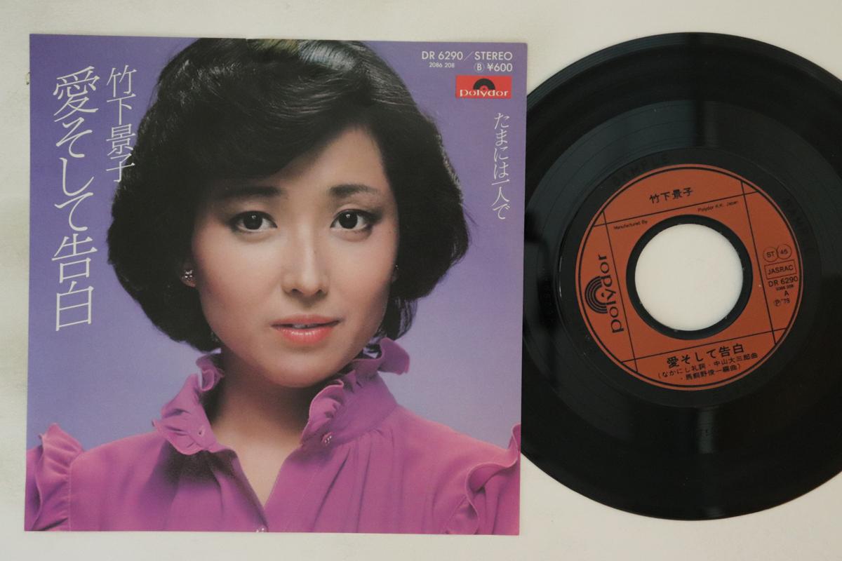 7inch Record KEIKO TAKASHITA - Ai Soshite Kokuhaku / Tamaniwa Hito DR6290 Polydor 1979 Japan Japanese Pop/Rock Used
7inch Record KEIKO TAKASHITA - Ai Soshite Kokuhaku / Tamaniwa Hito DR6290 Polydor 1979 Japan Japanese Pop/Rock Used