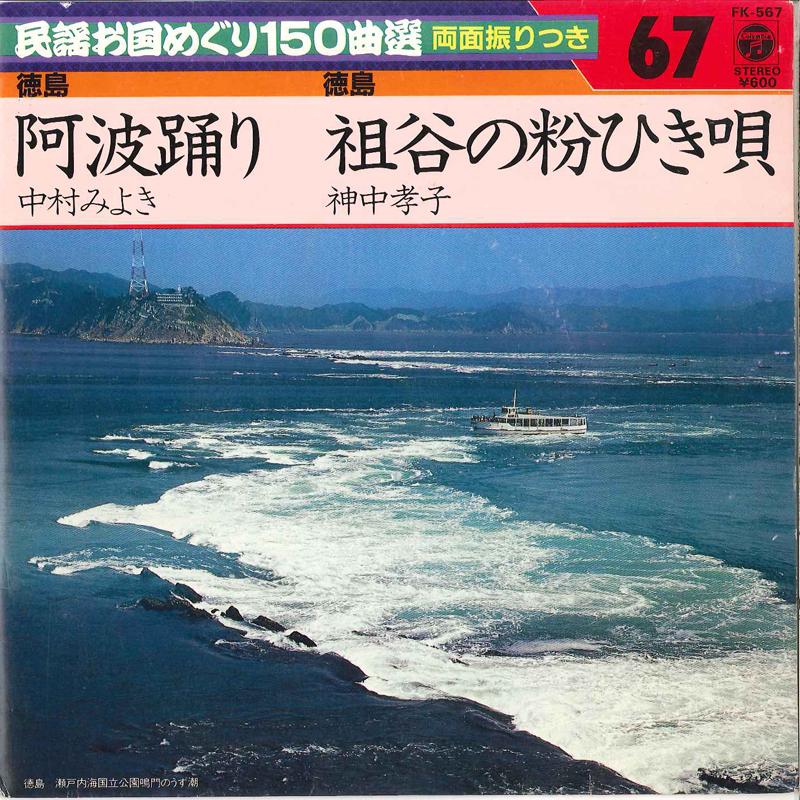 7inch Record MIYOKI NAKAMURA / TAKAKO KAMINAKA - Awa Odori / Iya No Konahiki Uta FK567 COLUMBIA 1982 Japan Japanese Pop/Rock Used
7inch Record MIYOKI NAKAMURA / TAKAKO KAMINAKA - Awa Odori / Iya No Konahiki Uta FK567 COLUMBIA 1982 Japan Japanese Pop/Rock Used
