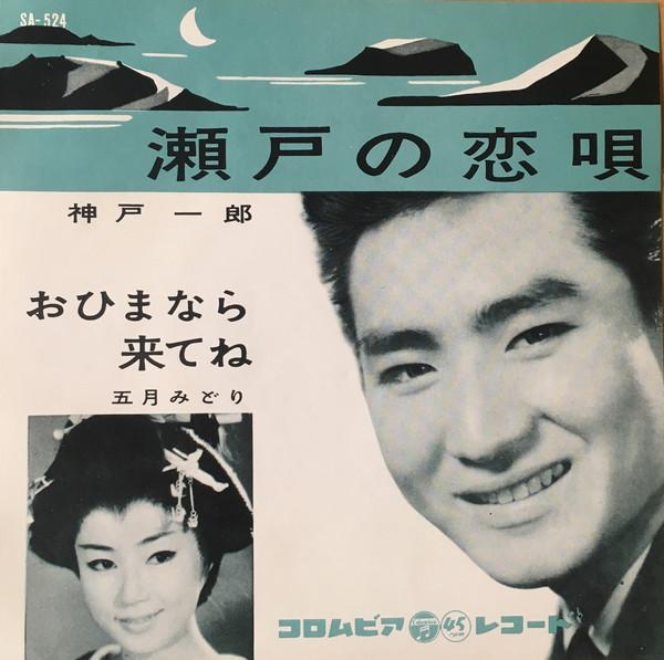 7inch Record ICHIRO KOBE - Seto No Koiuta SA524 COLUMBIA 1961 Japan Japanese Enka Used
7inch Record ICHIRO KOBE - Seto No Koiuta SA524 COLUMBIA 1961 Japan Japanese Enka Used