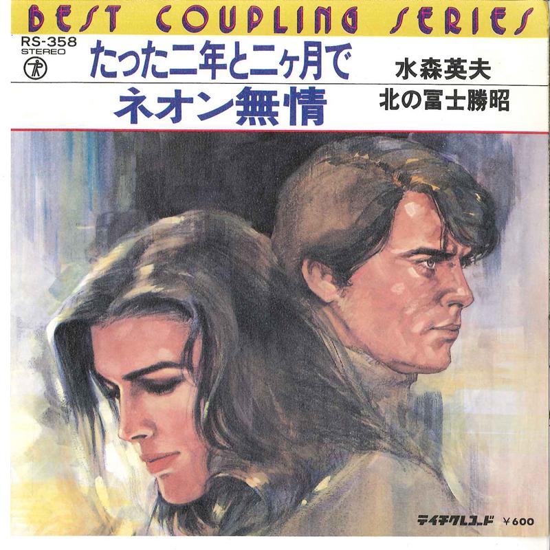 7inch Record HIDEO MIZUMORI / KATSUAKI KITANOFUJ - Tatta Ninen To Nikagetsu De / Neon RS358 TEICHIKU Japan Japanese Pop/Rock Used
7inch Record HIDEO MIZUMORI / KATSUAKI KITANOFUJ - Tatta Ninen To Nikagetsu De / Neon RS358 TEICHIKU Japan Japanese Pop/Rock Used