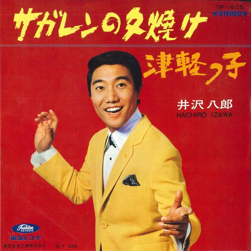 7inch Record HACHIRO IZAWA - Sagaren no yuuyake / Tsugaru kko TP1605 Toshiba Records 1968 Japan Japanese Enka Used
7inch Record HACHIRO IZAWA - Sagaren no yuuyake / Tsugaru kko TP1605 Toshiba Records 1968 Japan Japanese Enka Used