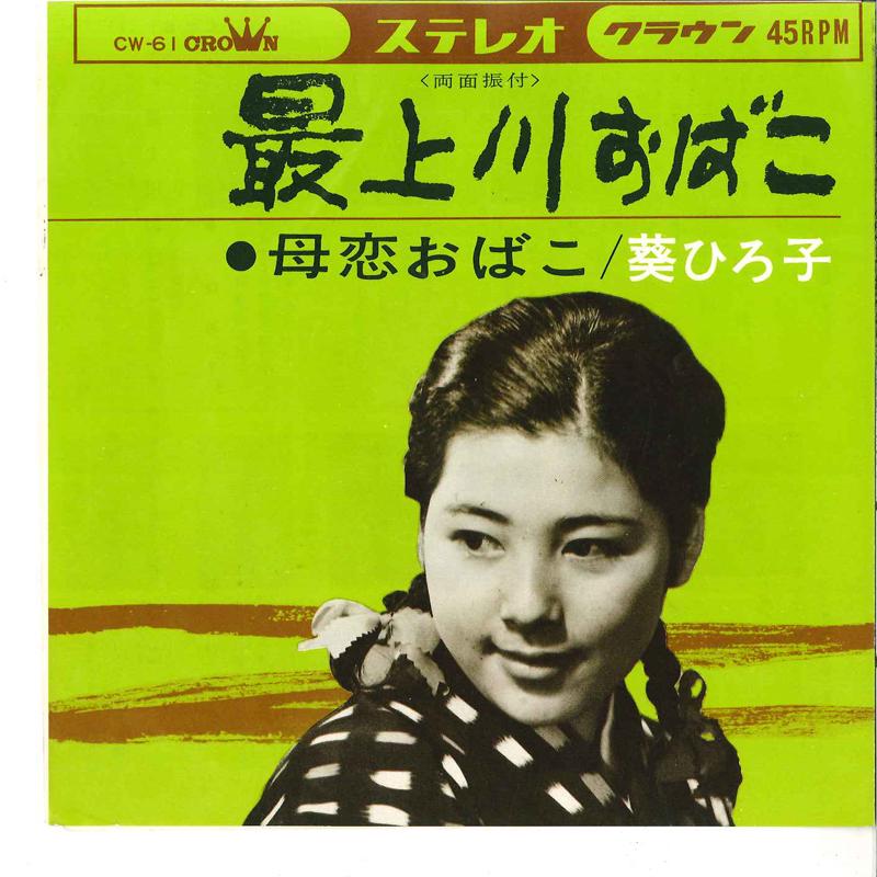 7inch Record HIROKO AOI - Mogamigawa Obako / Boki Obako CW61 CROWN 1964 Japan Japanese Pop/Rock Used
7inch Record HIROKO AOI - Mogamigawa Obako / Boki Obako CW61 CROWN 1964 Japan Japanese Pop/Rock Used