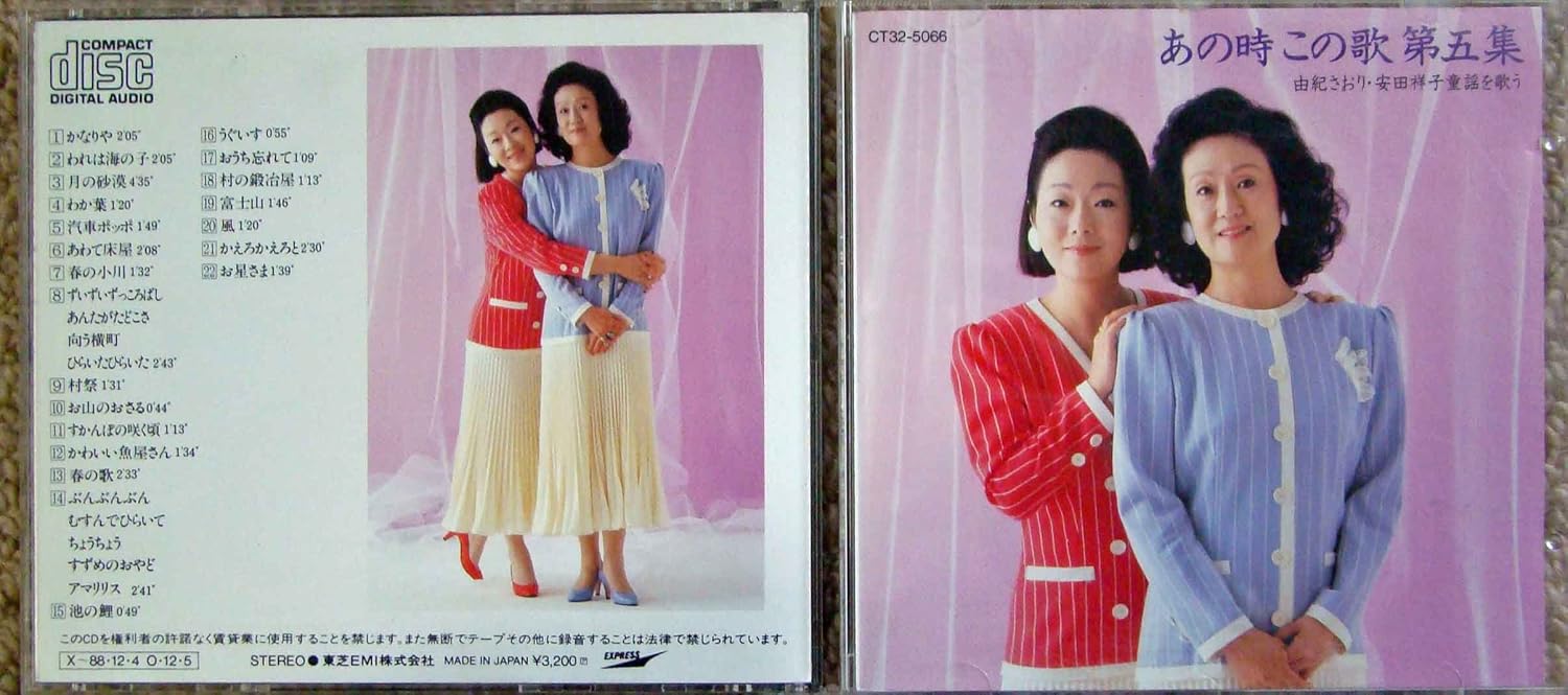 CD SAORI YUKI SACHIKO YASUDA Ano tokikono uta Dai 5 shu TOCT5885 1990 Japan Japanese PopRock Used
CD SAORI YUKI SACHIKO YASUDA Ano tokikono uta Dai 5 shu TOCT5885 1990 Japan Japanese PopRock Used