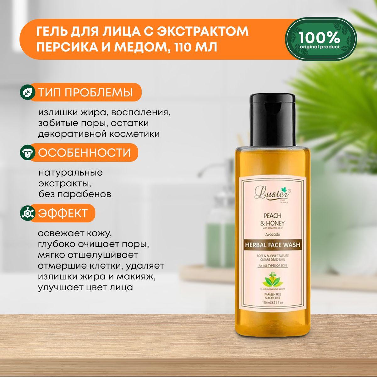 Гель для умывания лица с экстрактом персика и медом LUSTER Peach & Honey Harbal Face Wash, 110мл
Гель для умывания лица с экстрактом персика и медом LUSTER Peach & Honey Harbal Face Wash, 110мл