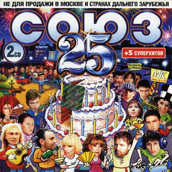 CD VARIOUS Union 25. Full Versions of Songs SZCD121000 2000 Russia Dance Electronica Used
CD VARIOUS Union 25. Full Versions of Songs SZCD121000 2000 Russia Dance Electronica Used