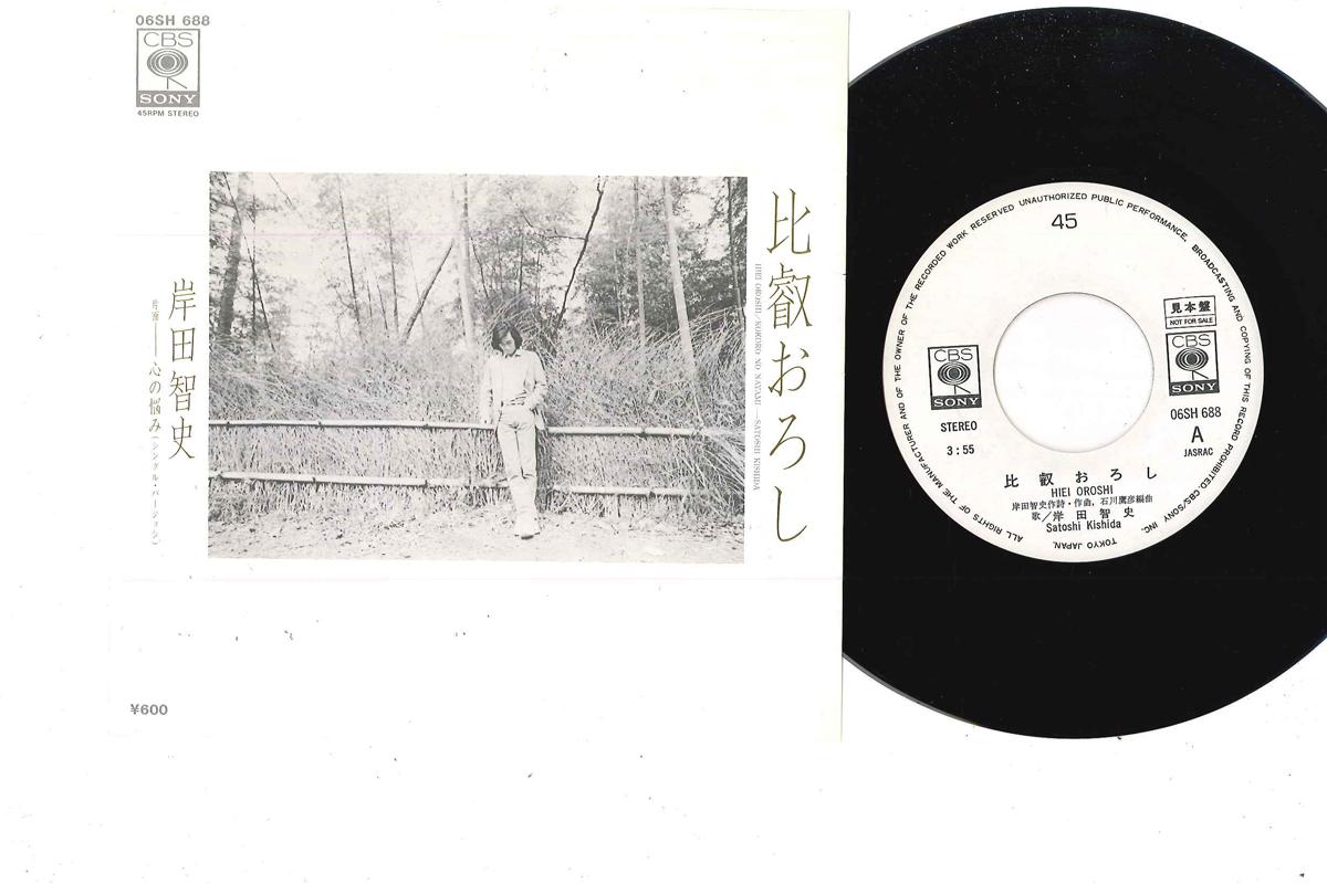 7inch Record SATOSHI KISHIDA - Hiei Oroshi / Kokoro No Nayami 06SH688PROMO CBS SONY 1980 Japan Japanese Pop/Rock Used
7inch Record SATOSHI KISHIDA - Hiei Oroshi / Kokoro No Nayami 06SH688PROMO CBS SONY 1980 Japan Japanese Pop/Rock Used