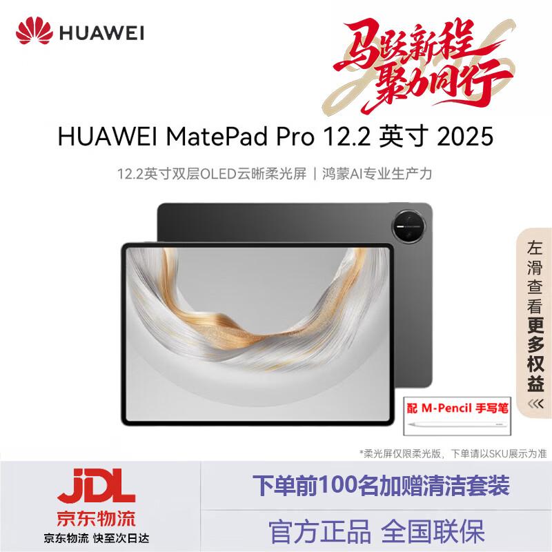 Huawei MatePad Pro 12.2-inch 2025 Tablet (CN version) 12GB+256GB
Huawei MatePad Pro 12.2-inch 2025 Tablet (CN version) 12GB+256GB
