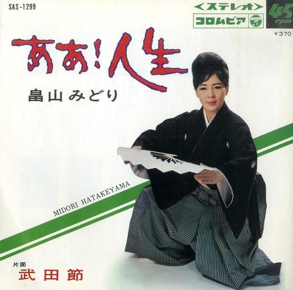 7inch Record MIDORI HATAKEYAMA - Aa ! jinsei /Takedabushi SAS1299 COLUMBIA 1969 Japan Japanese Pop/Rock Used
7inch Record MIDORI HATAKEYAMA - Aa ! jinsei /Takedabushi SAS1299 COLUMBIA 1969 Japan Japanese Pop/Rock Used
