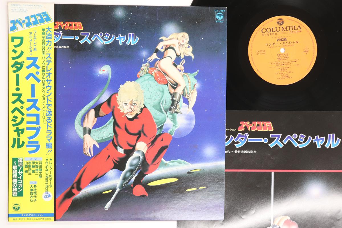 LP Record ANIME Space Cobra WonderSpecial CX7094 COLUMBIA 1983 Japan Obi AnimeGame Used
LP Record ANIME Space Cobra WonderSpecial CX7094 COLUMBIA 1983 Japan Obi AnimeGame Used