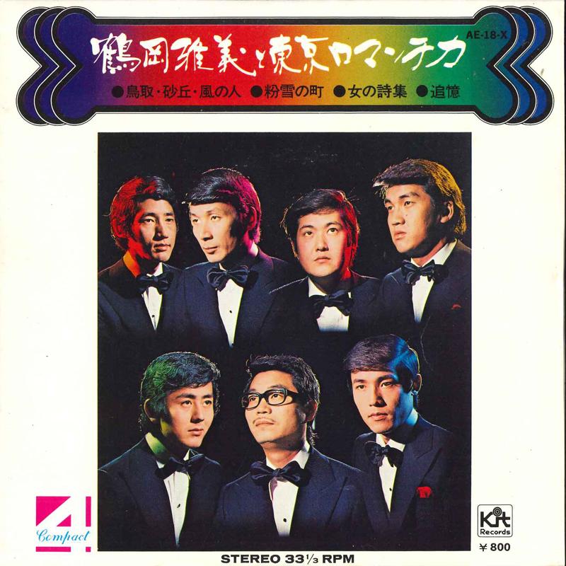 7inch Record MASAYOSHI TSURUOKA - Tottori Sakyuu Kaze No Hito / Konay AE18X KIT 1975 Japan Japanese Pop/Rock Used
7inch Record MASAYOSHI TSURUOKA - Tottori Sakyuu Kaze No Hito / Konay AE18X KIT 1975 Japan Japanese Pop/Rock Used