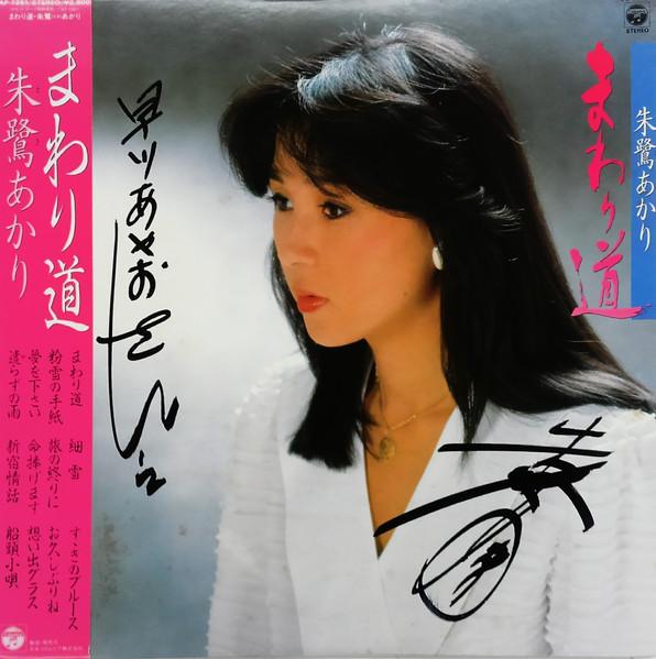 LP Record AKARI TOKI Mawarimichi AF7251 NIPPON COLUMBIA 1984 Japan Japanese EnkaTraditional Used
LP Record AKARI TOKI Mawarimichi AF7251 NIPPON COLUMBIA 1984 Japan Japanese EnkaTraditional Used