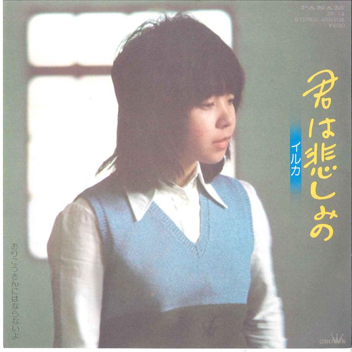 7inch Record IRUKA - Kimi Wa Kanashimi no / Orikousan Ni ZP14 PANAM 1976 Japan Japanese Pop/Rock Used
7inch Record IRUKA - Kimi Wa Kanashimi no / Orikousan Ni ZP14 PANAM 1976 Japan Japanese Pop/Rock Used