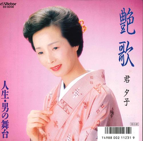 7inch Record YUKO KIMI Tsuya ka jinseiotoko no butai SV9208 VICTOR 1987 Japan Japanese Enka Used
7inch Record YUKO KIMI Tsuya ka jinseiotoko no butai SV9208 VICTOR 1987 Japan Japanese Enka Used