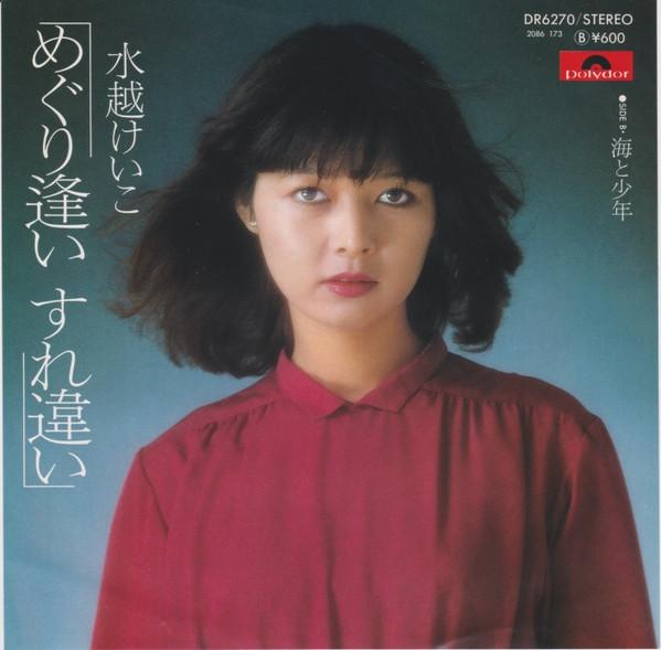 7inch Record KEIKO MIZUKOSHI - Meguri Ai Surechigai / Umi to Syoun DR6270 POLYDOR 1978 Japan Japanese Pop/Rock Used
7inch Record KEIKO MIZUKOSHI - Meguri Ai Surechigai / Umi to Syoun DR6270 POLYDOR 1978 Japan Japanese Pop/Rock Used