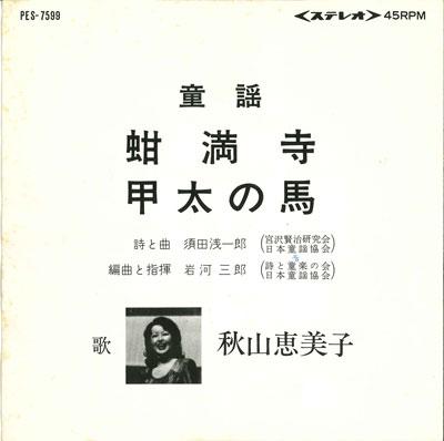 7inch Record EMIKO AKIYAMA - Kanmanji / Kouta no uma PES7599 CIOLUMBIA - Japan Japanese Pop/Rock Used
7inch Record EMIKO AKIYAMA - Kanmanji / Kouta no uma PES7599 CIOLUMBIA - Japan Japanese Pop/Rock Used