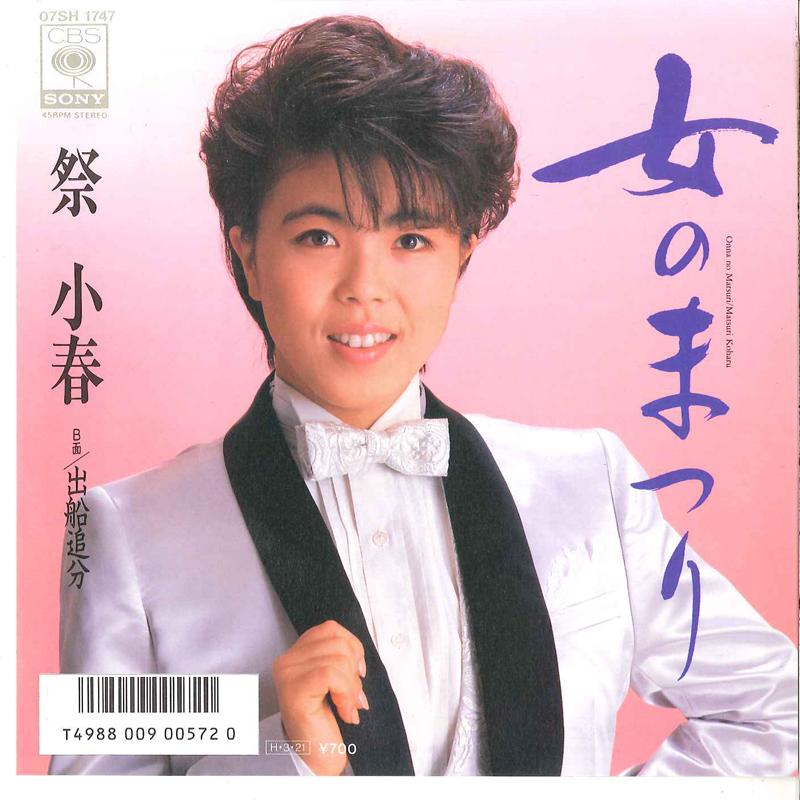 7inch Record KOHARU MATSURI - Onna No Matsuri / Debune Oiwake 07SH1747 CBS SONY 1986 Japan Japanese Enka Used
7inch Record KOHARU MATSURI - Onna No Matsuri / Debune Oiwake 07SH1747 CBS SONY 1986 Japan Japanese Enka Used