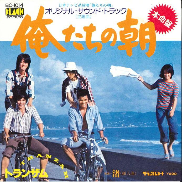 7inch Record TRANZAM Oretachi no AsaSyudaikyoku Nagi BC1014 BLACK Japan Japanese PopRock Used
7inch Record TRANZAM Oretachi no AsaSyudaikyoku Nagi BC1014 BLACK Japan Japanese PopRock Used