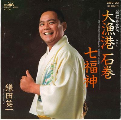 7inch Record EIJI KAMADA - Dai gyokou ishinomaki / Shichifukuj CWC23 CROWN 1984 Japan Japanese Traditional/Folk Used
7inch Record EIJI KAMADA - Dai gyokou ishinomaki / Shichifukuj CWC23 CROWN 1984 Japan Japanese Traditional/Folk Used