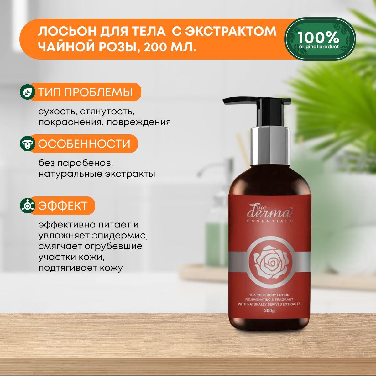 Лосьон для тела восстанавливающий с экстрактом чайной розы True Derma Essentials Tea Rose Body Lotion LUSTER (Ластер), 200мл
Лосьон для тела восстанавливающий с экстрактом чайной розы True Derma Essentials Tea Rose Body Lotion LUSTER (Ластер), 200мл