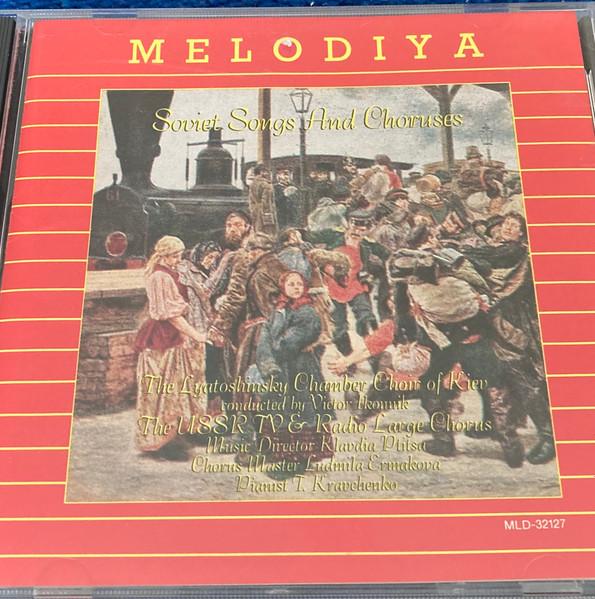 CD KIEV CHAMBER CHOIR BORIS LYATOSHYNS Soviet Songs And Choruses MLD32127 1990 US SoulFunk Used
CD KIEV CHAMBER CHOIR BORIS LYATOSHYNS Soviet Songs And Choruses MLD32127 1990 US SoulFunk Used