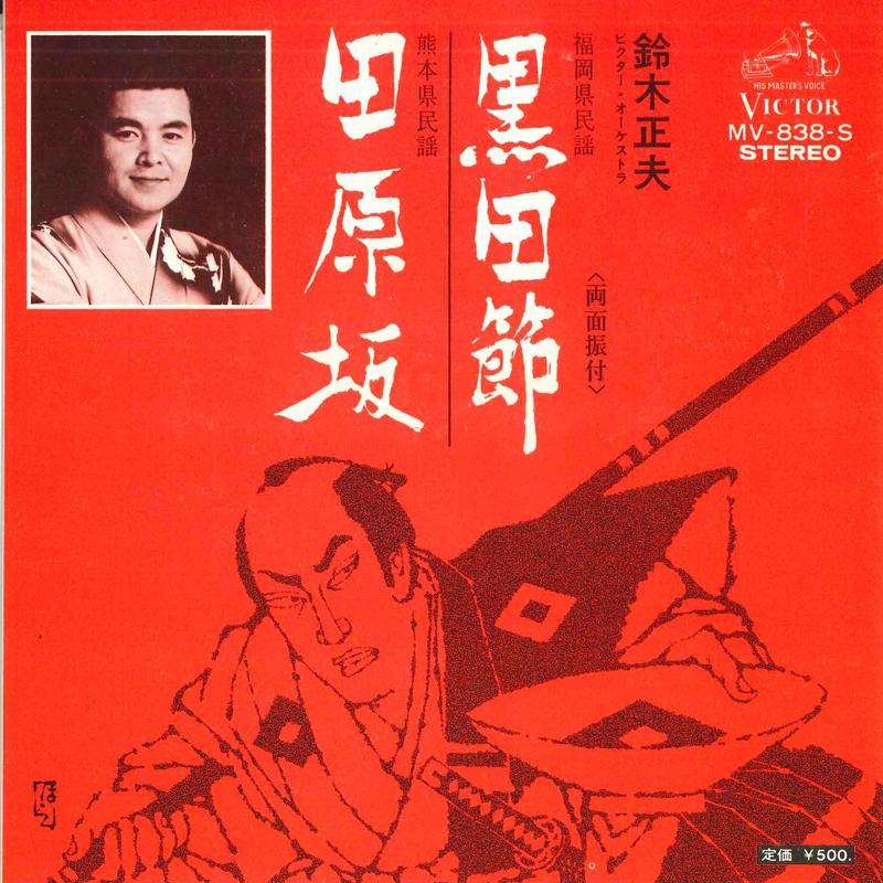 7inch Record MASAO SUZUKI - Kurodabushi/Tabaruzaka MV838S VICTOR 1974 Japan Japanese Traditional/Folk Used
7inch Record MASAO SUZUKI - Kurodabushi/Tabaruzaka MV838S VICTOR 1974 Japan Japanese Traditional/Folk Used