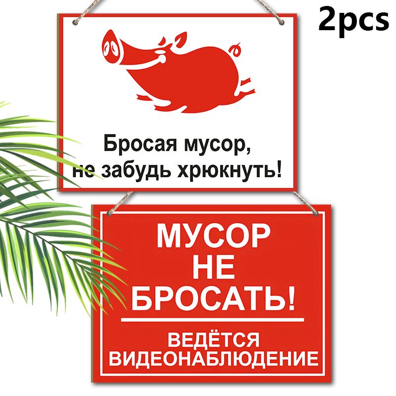 2 шт. Российские деревянные предупреждающие знаки «Не мусорить» - Прямоугольное подвесное украшение для входной двери, стены, декора магазина - Идеальный подарок для друга и семьи
2 шт. Российские деревянные предупреждающие знаки «Не мусорить» - Прямоугольное подвесное украшение для входной двери, стены, декора магазина - Идеальный подарок для друга и семьи