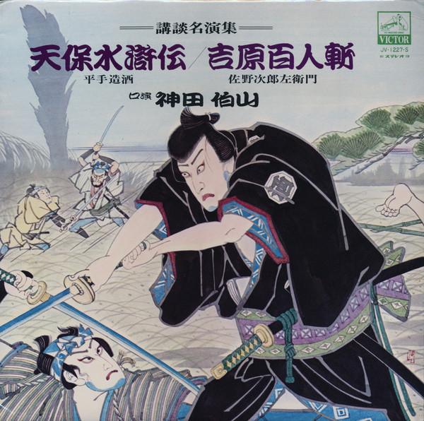 LP Record KANDA HAKUZAN Tempo Suikoden Yoshihara Haku Hitok JV1227 VICTOR Japan CountryFolk Used
LP Record KANDA HAKUZAN Tempo Suikoden Yoshihara Haku Hitok JV1227 VICTOR Japan CountryFolk Used