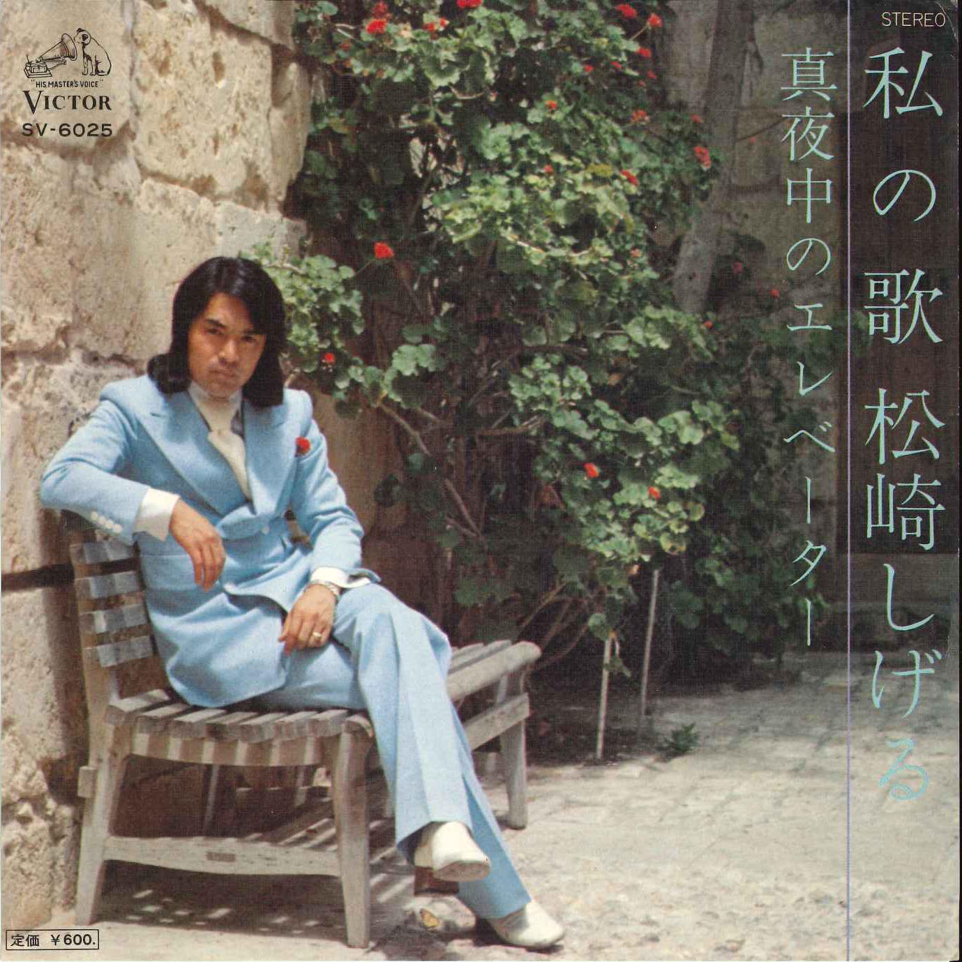 7inch Record SHIGERU MATSUZAKI - Mayonaka no Elevator / Watashi no U SV6025 VICTOR 1976 Japan Japanese Pop/Rock Used
7inch Record SHIGERU MATSUZAKI - Mayonaka no Elevator / Watashi no U SV6025 VICTOR 1976 Japan Japanese Pop/Rock Used