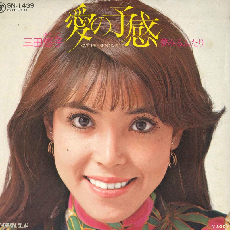 7inch Record YUKO MITA - Love Premonition / Dreaming Futari SN1439 TEICHIKU 1975 Japan Pop Used
7inch Record YUKO MITA - Love Premonition / Dreaming Futari SN1439 TEICHIKU 1975 Japan Pop Used