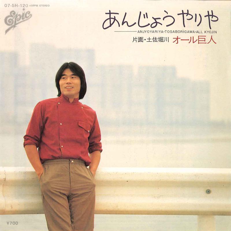 7inch Record ALL KYOJIN - Anjyoyariya / Tosaborigawa 075H120 EPIC 1982 Japan Japanese Pop/Rock Used
7inch Record ALL KYOJIN - Anjyoyariya / Tosaborigawa 075H120 EPIC 1982 Japan Japanese Pop/Rock Used