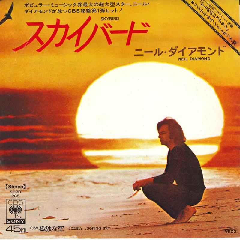 7inch Record NEIL DIAMOND - Skybird / lonely sky SOPB285 CBS SONY 1973 Japan Pop Used
7inch Record NEIL DIAMOND - Skybird / lonely sky SOPB285 CBS SONY 1973 Japan Pop Used