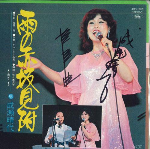 7inch Record HARUYO NARUSE - Ame no akasakamitsuke 4RS1397 TOSHIBA Japan Japanese Enka Used
7inch Record HARUYO NARUSE - Ame no akasakamitsuke 4RS1397 TOSHIBA Japan Japanese Enka Used