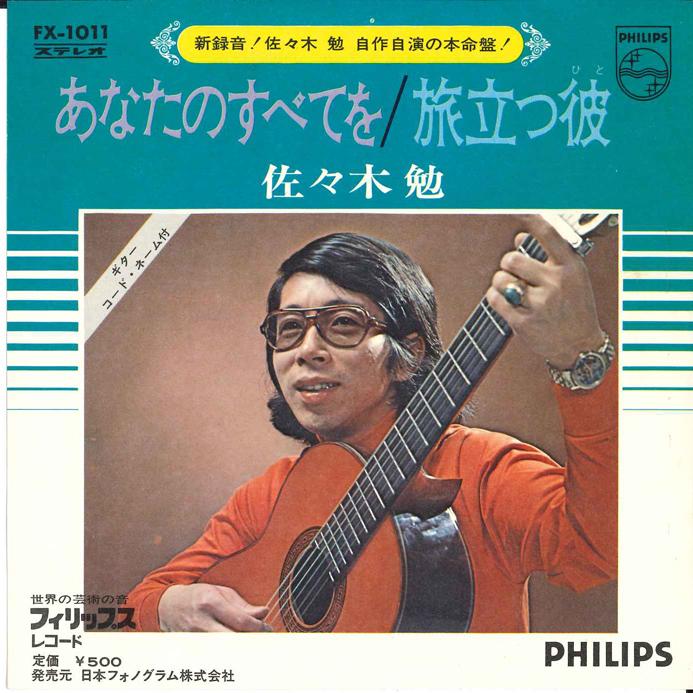 7inch Record TSUTOMU SASAKI - Anata no Subete wo / Tabidau Nami FX1011 PHILIPS - Japan Japanese Enka
7inch Record TSUTOMU SASAKI - Anata no Subete wo / Tabidau Nami FX1011 PHILIPS - Japan Japanese Enka