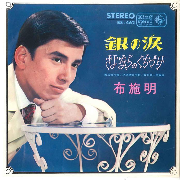 7inch Record AKIRA FUSE - Gin No Namida/ Sayonara No Kuchidzu BS462 KING 1966 Japan Japanese Pop Star Used
7inch Record AKIRA FUSE - Gin No Namida/ Sayonara No Kuchidzu BS462 KING 1966 Japan Japanese Pop Star Used