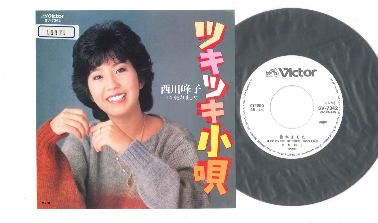 7inch Record MINEKO NISHIKAWA - Tsuki Tsuki Kouta / Horemashita SV7342PROMO VICTOR 1983 Japan Japanese Enka Used
7inch Record MINEKO NISHIKAWA - Tsuki Tsuki Kouta / Horemashita SV7342PROMO VICTOR 1983 Japan Japanese Enka Used