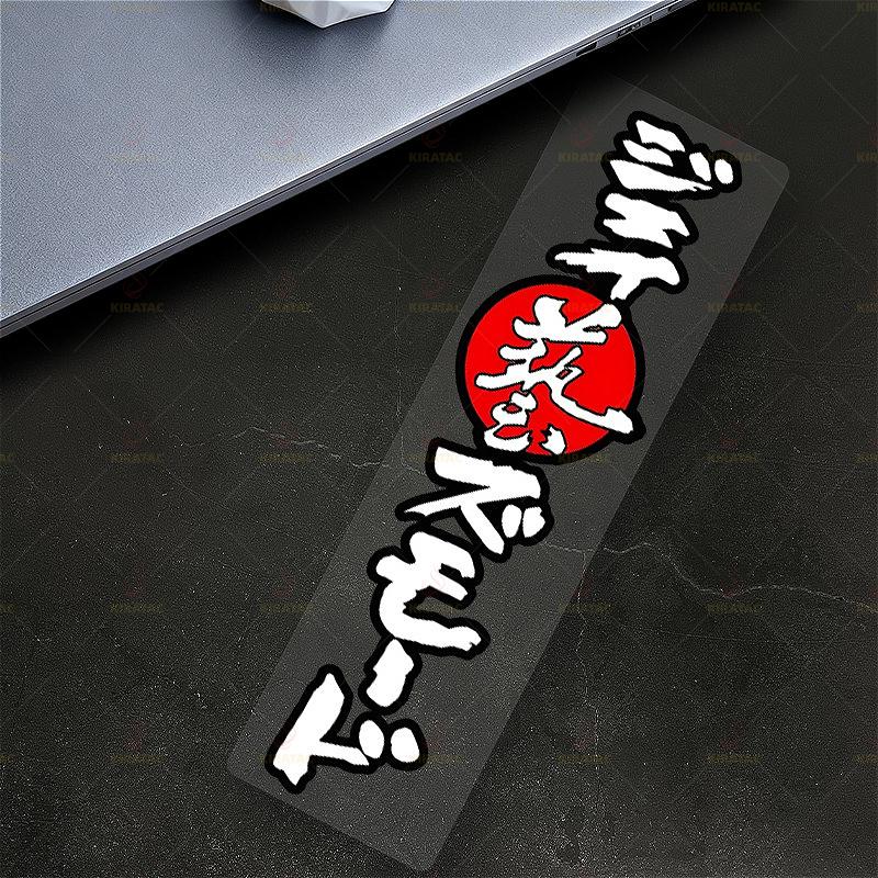 1pc Japanese Art Motorcycle Stickers Waterproof for Motorcycle Fuel Tanks Fairings Car Windows Bicycle Universal Vinyl Decals 17.79x4.82cm
1pc Japanese Art Motorcycle Stickers Waterproof for Motorcycle Fuel Tanks Fairings Car Windows Bicycle Universal Vinyl Decals 17.79x4.82cm