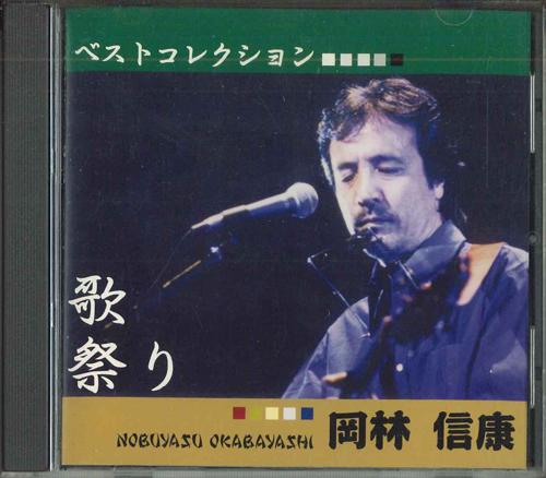CD NOBUYASU OKABAYASHI - Best Collection Utamasturi NOBUYASU01 NOT ON LABEL Japan Japanese Pop/Rock Used
CD NOBUYASU OKABAYASHI - Best Collection Utamasturi NOBUYASU01 NOT ON LABEL Japan Japanese Pop/Rock Used