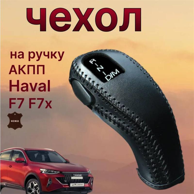 Индивидуальная настройка, подходит для 2019-2023 Haval F7 и F7X кожаный чехол для ручки переключения передач H6 H4 F5 защитный чехол сшитый вручную чехол для переключения передач чёрный
Индивидуальная настройка, подходит для 2019-2023 Haval F7 и F7X кожаный чехол для ручки переключения передач H6 H4 F5 защитный чехол сшитый вручную чехол для переключения передач чёрный