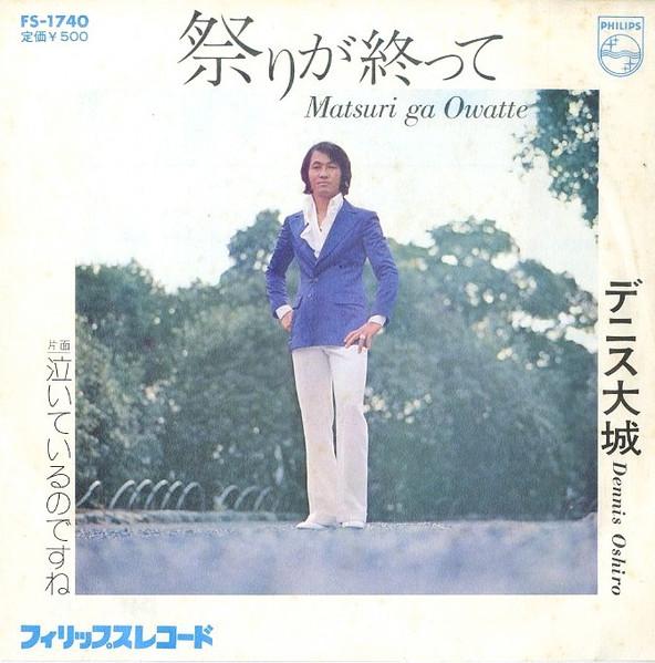 7inch Record DENNIS OSHIRO Matsuri ga owa te Nai te iru node FS1740 PHILIPS 1973 Japan Japanese PopRock Used
7inch Record DENNIS OSHIRO Matsuri ga owa te Nai te iru node FS1740 PHILIPS 1973 Japan Japanese PopRock Used