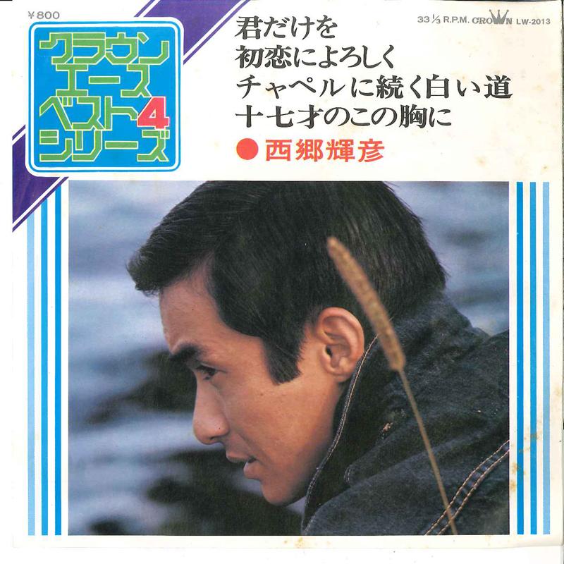 7inch Record TERUHIKO SAIGO - Kimidake Wo / Hatsui Ni Yoroshiku / LW2013 CROWN 1974 Japan Japanese Enka Used
7inch Record TERUHIKO SAIGO - Kimidake Wo / Hatsui Ni Yoroshiku / LW2013 CROWN 1974 Japan Japanese Enka Used