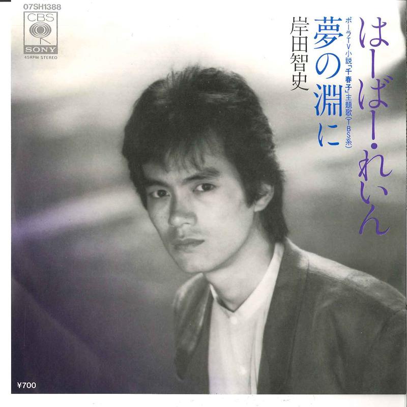 7inch Record SATOSHI KISHIDA - Harbor Rain / Yume No Fuchi Ni 07SH1388 CBS SONY 1983 Japan Japanese Pop/Rock Used
7inch Record SATOSHI KISHIDA - Harbor Rain / Yume No Fuchi Ni 07SH1388 CBS SONY 1983 Japan Japanese Pop/Rock Used
